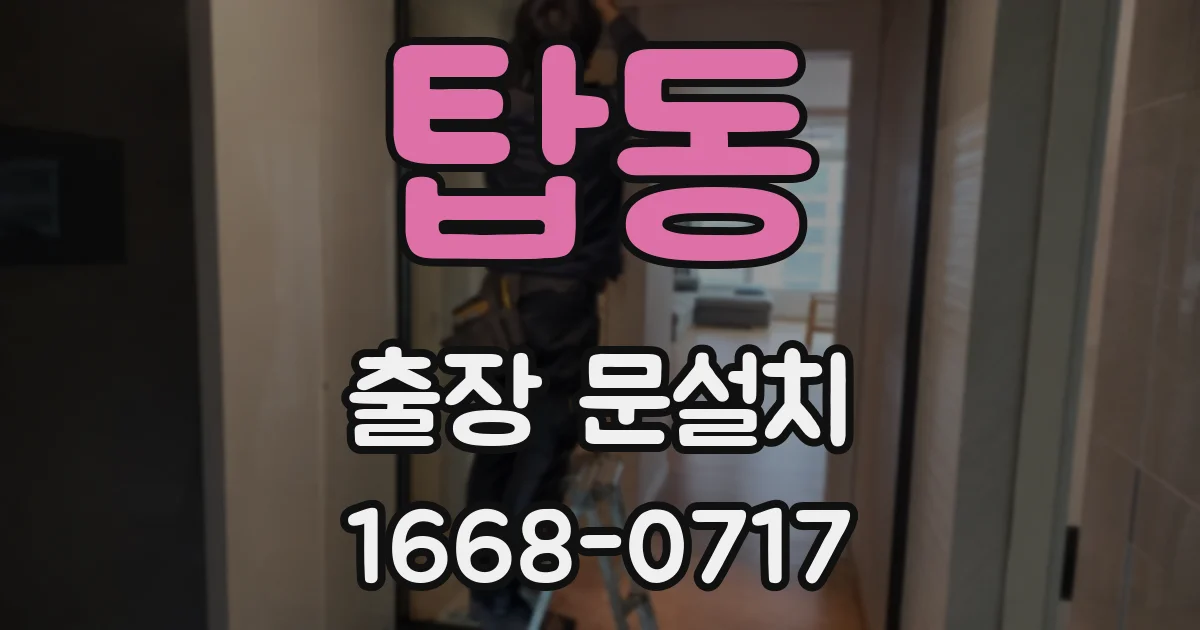 탑동 출장 문설치