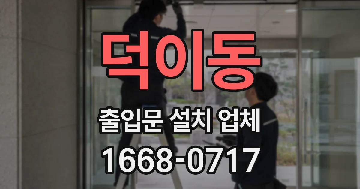 덕이동 출입문 설치 업체