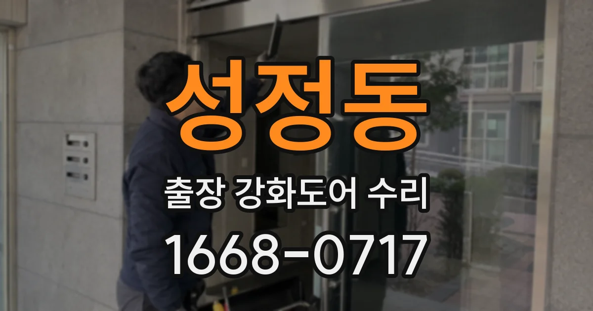 성정동 출장 강화도어 수리