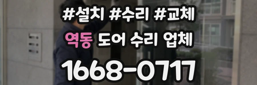 역동 도어 수리 업체