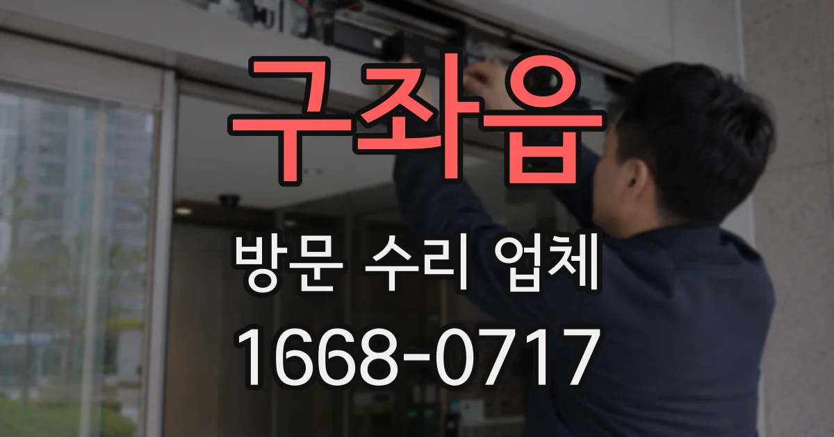 구좌읍 방문 수리 업체