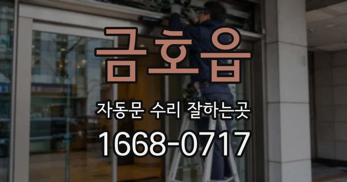 금호읍 자동문 수리 잘하는곳