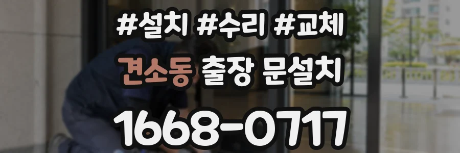 견소동 출장 문설치