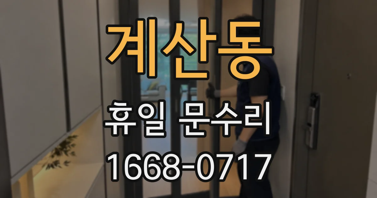 계산동 휴일 문수리