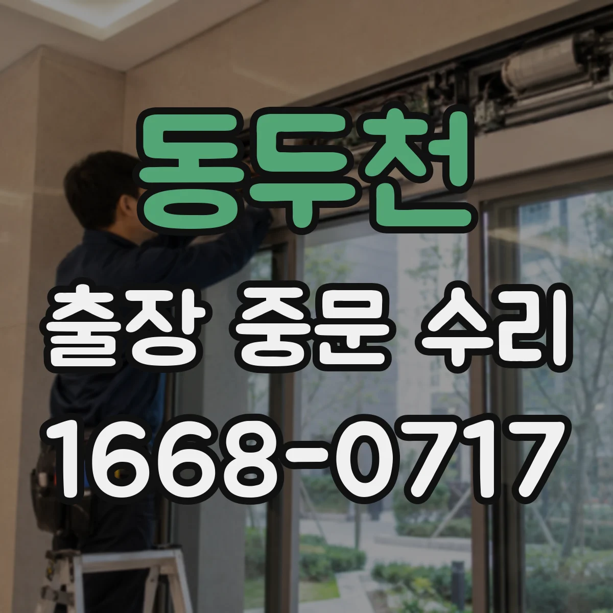 동두천 출장 중문 수리 후 자동/수동 동작 점검 체크리스트