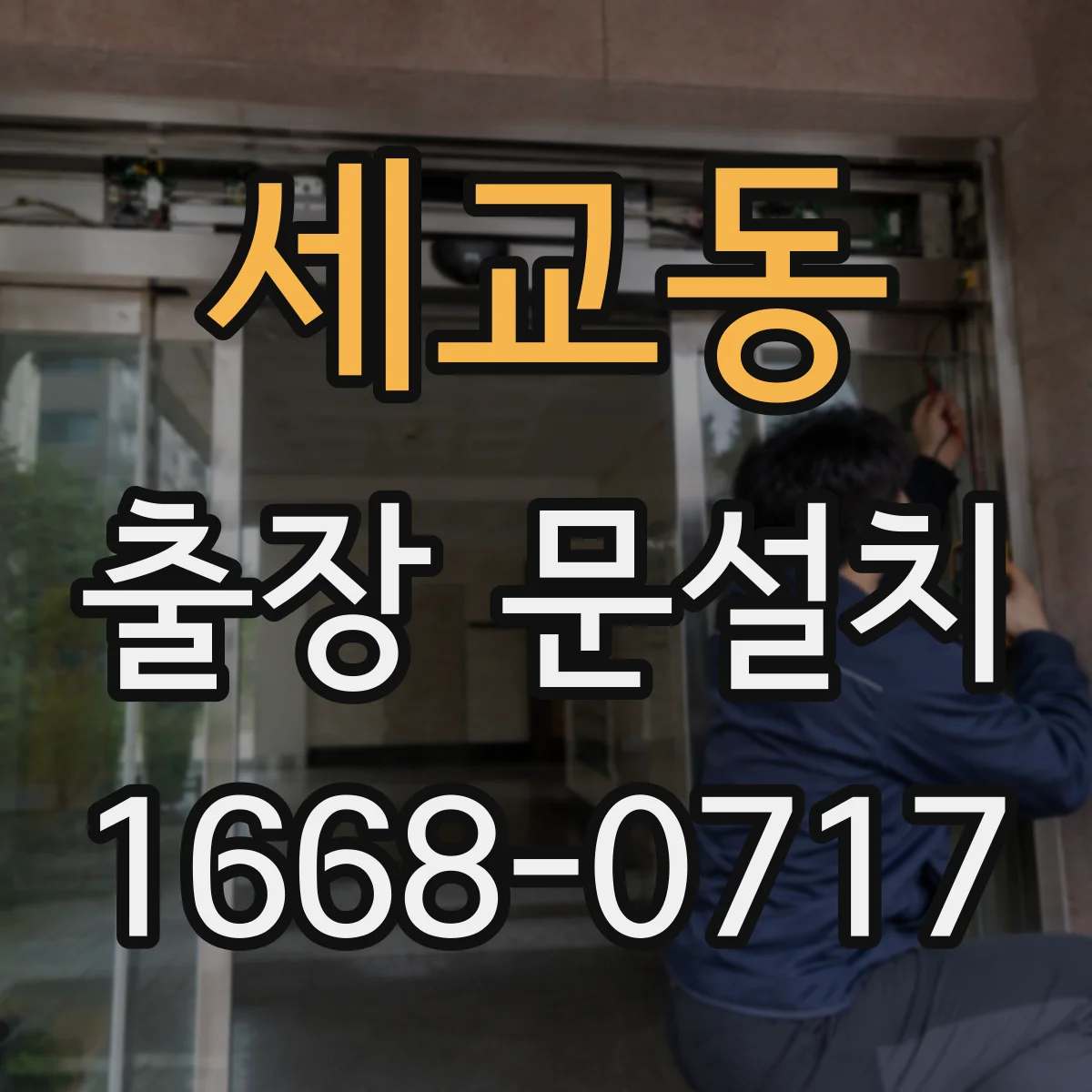 세교동 출장 문설치