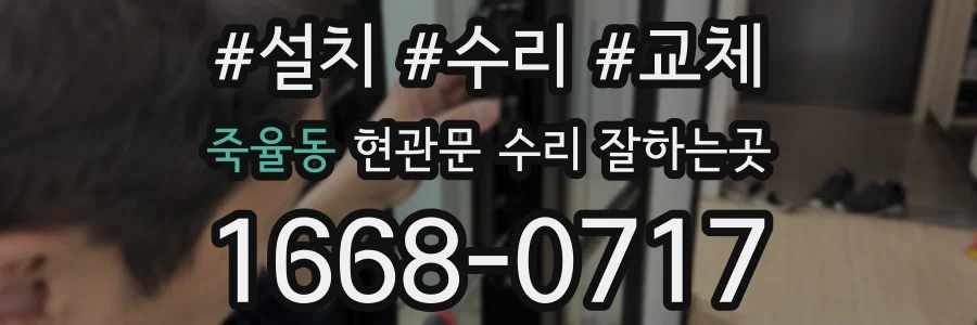 죽율동 현관문 수리 잘하는곳