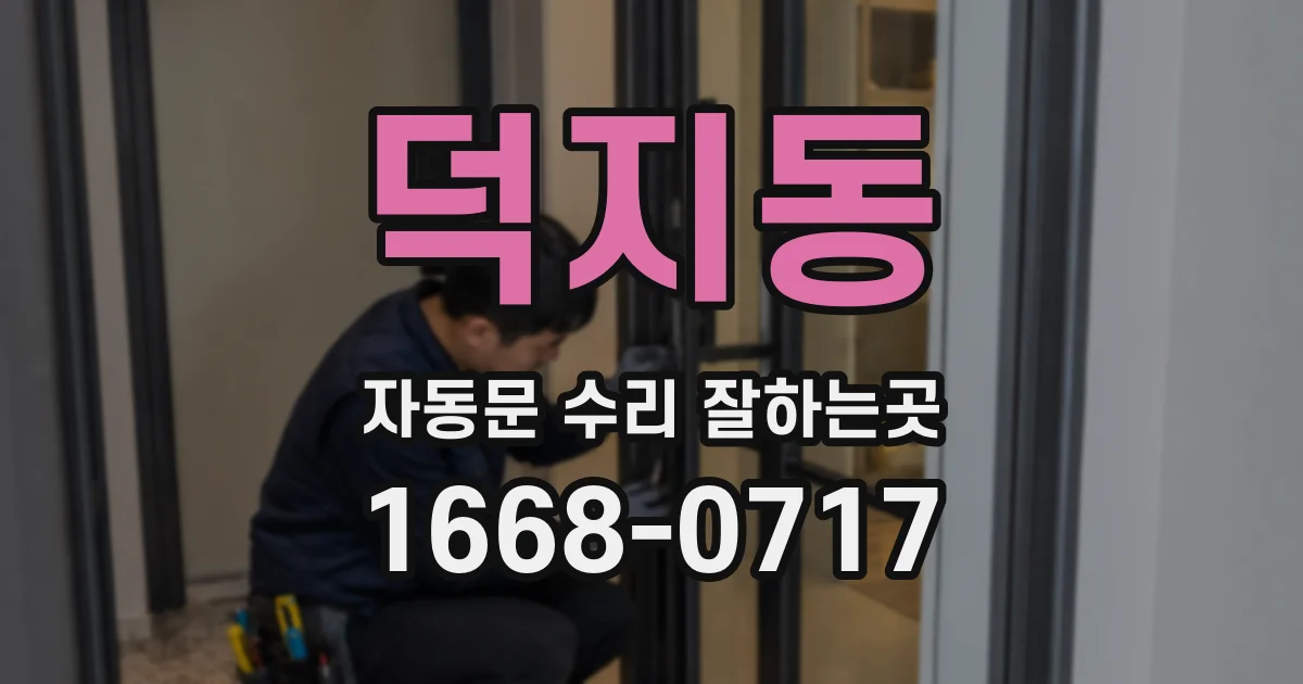 덕지동 자동문 수리 잘하는곳