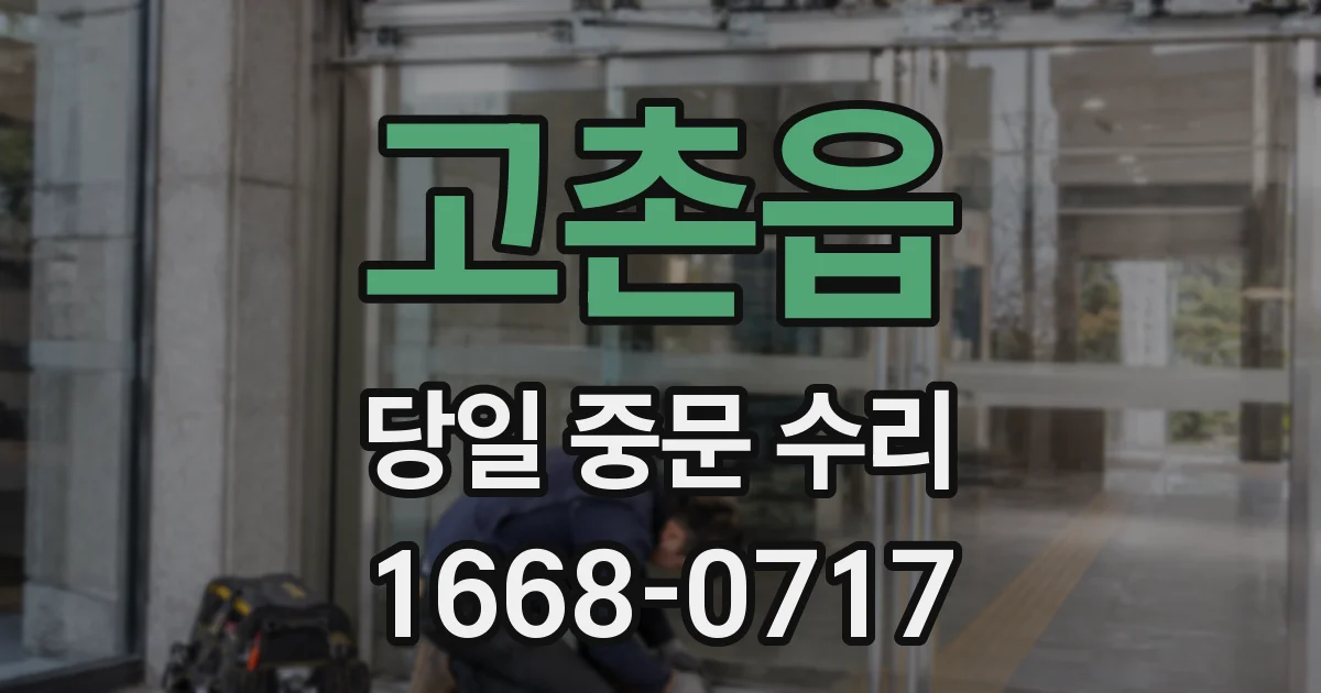 고촌읍 당일 중문 수리