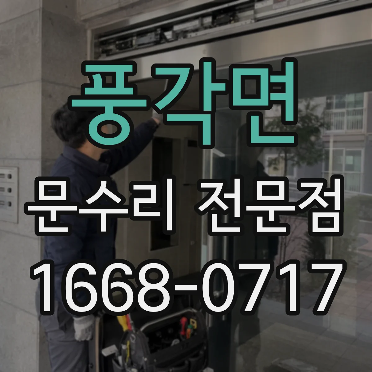 풍각면 문수리 전문점