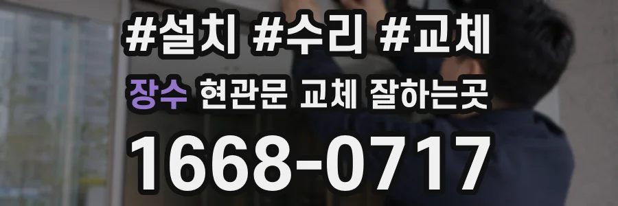 장수 현관문 교체 잘하는곳