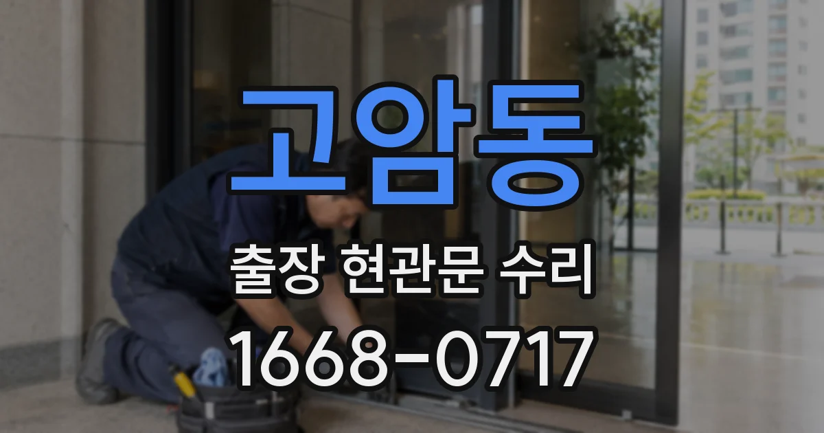 고암동 출장 현관문 수리