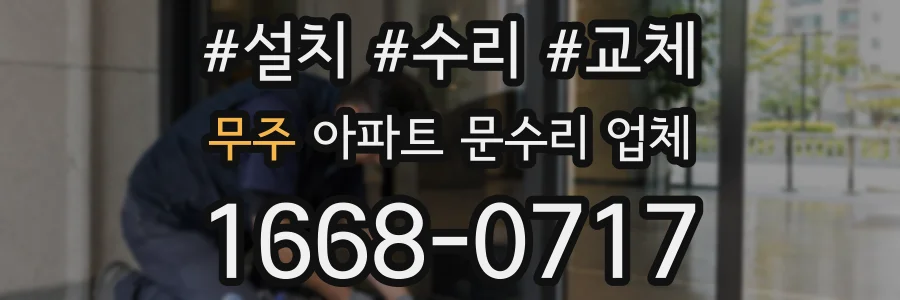 무주 아파트 문수리 업체