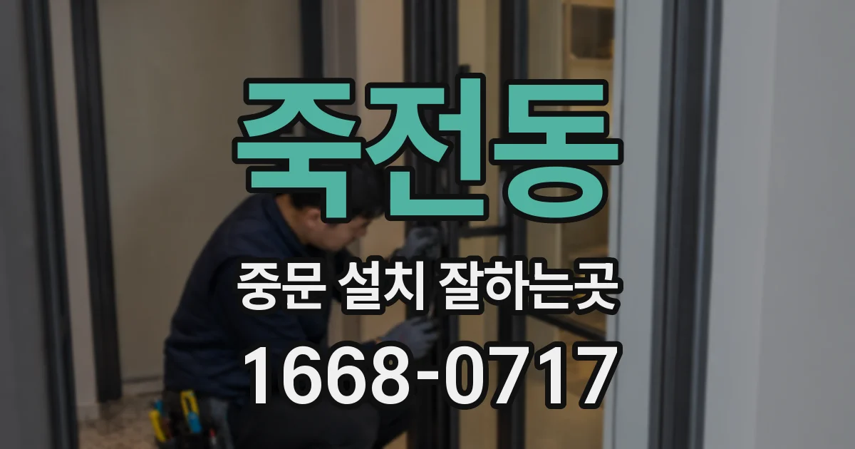 죽전동 중문 설치 잘하는곳