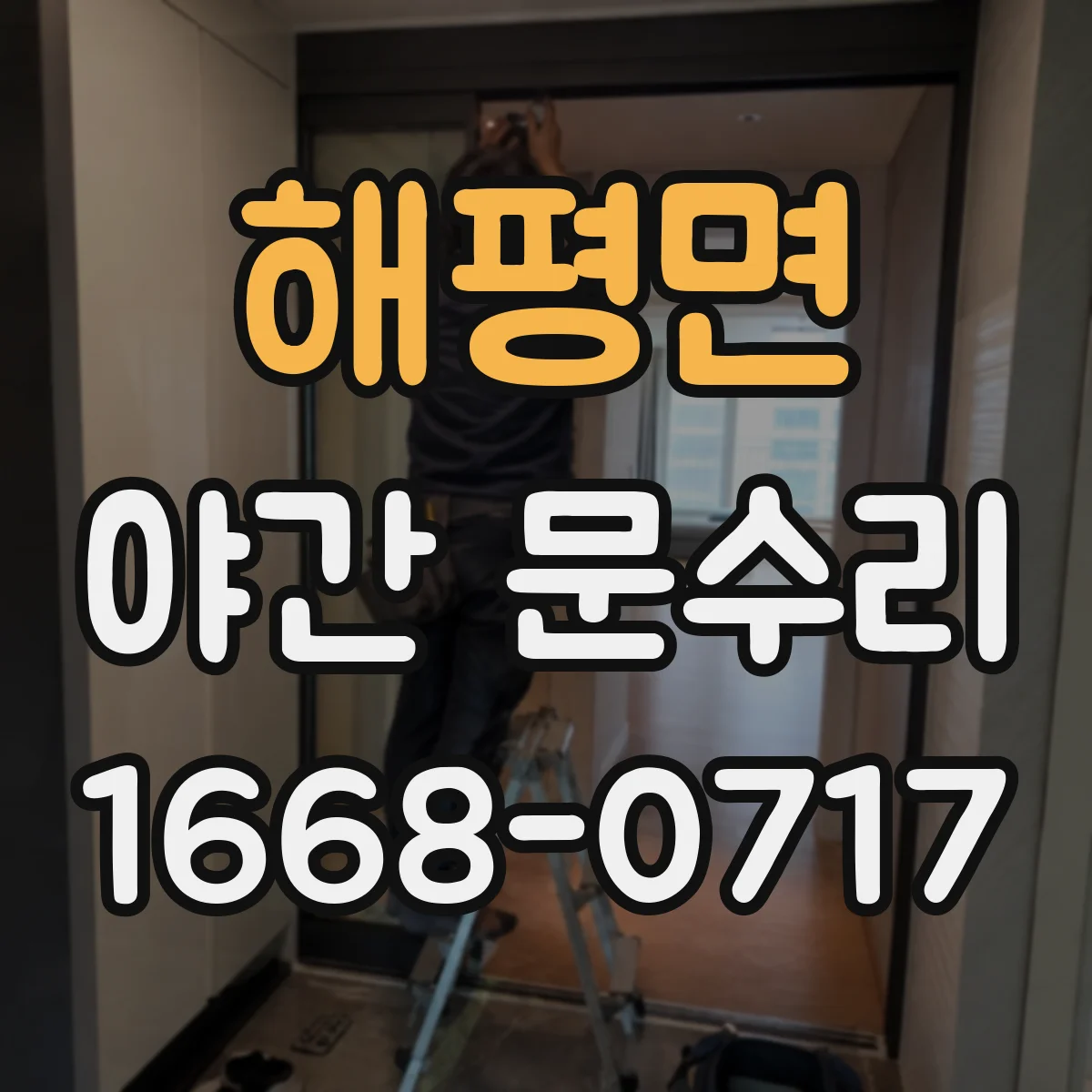 해평면 야간 문수리