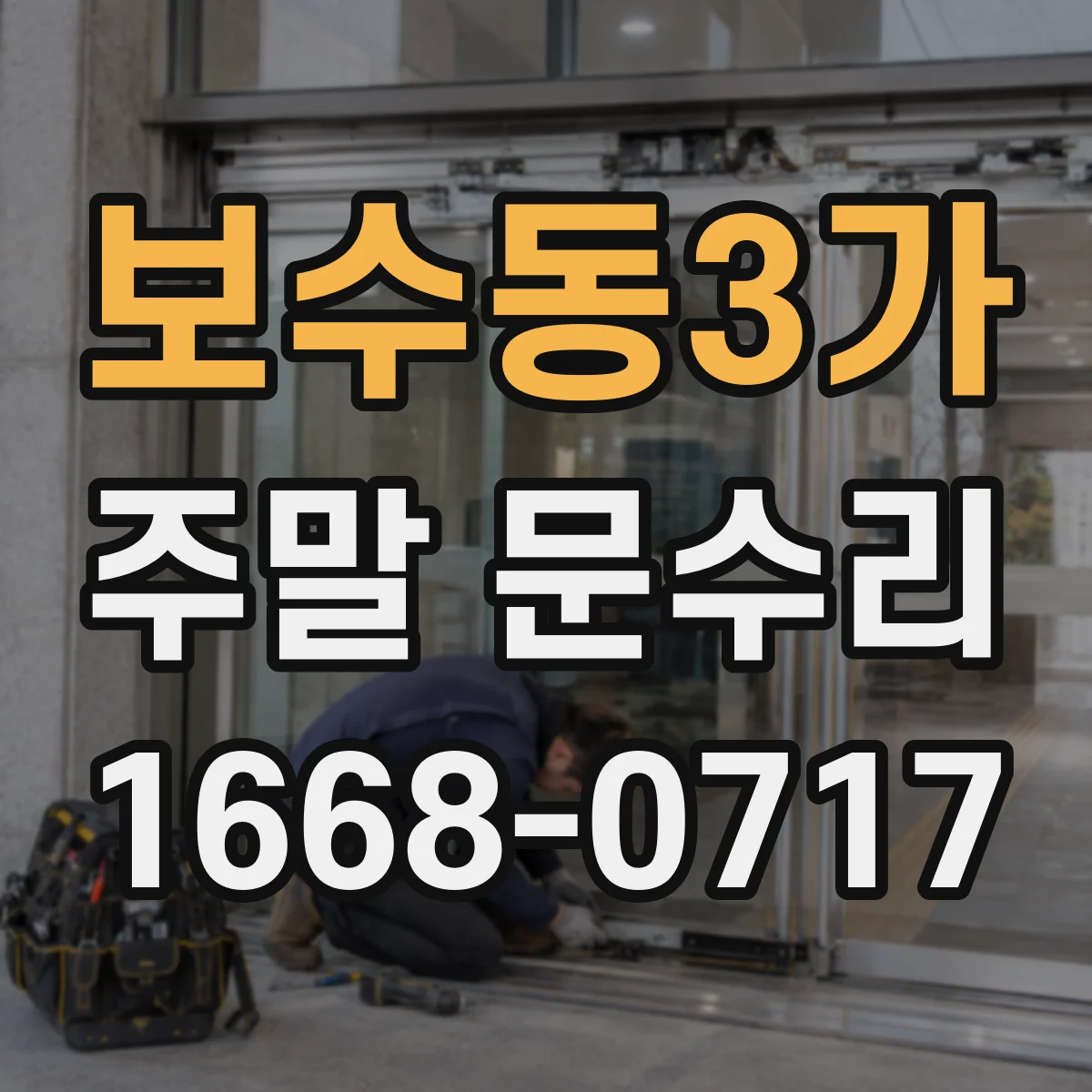 보수동3가 주말 문수리