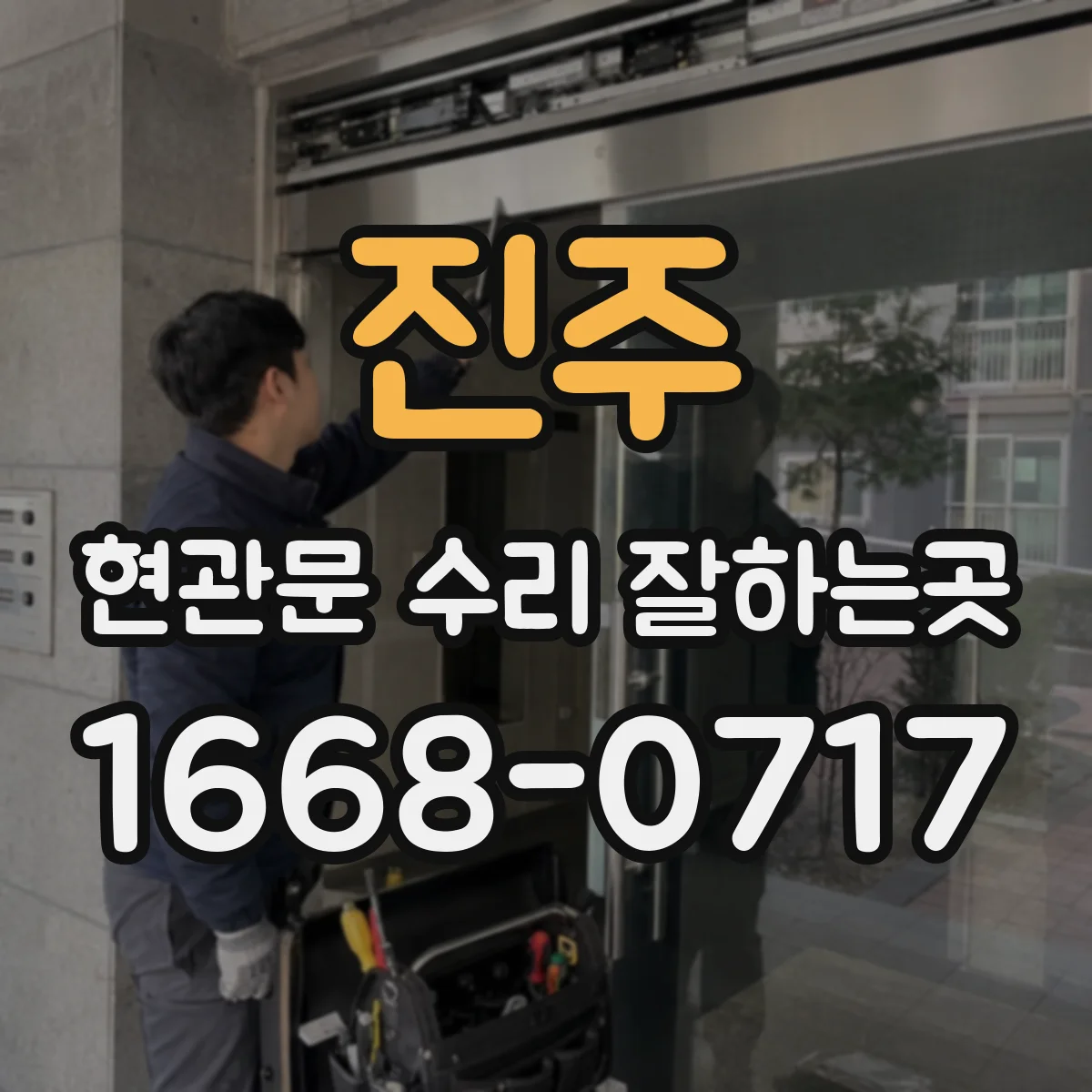 진주 현관문 수리 잘하는곳 문이 바닥에 끌릴 때 점검할 부분