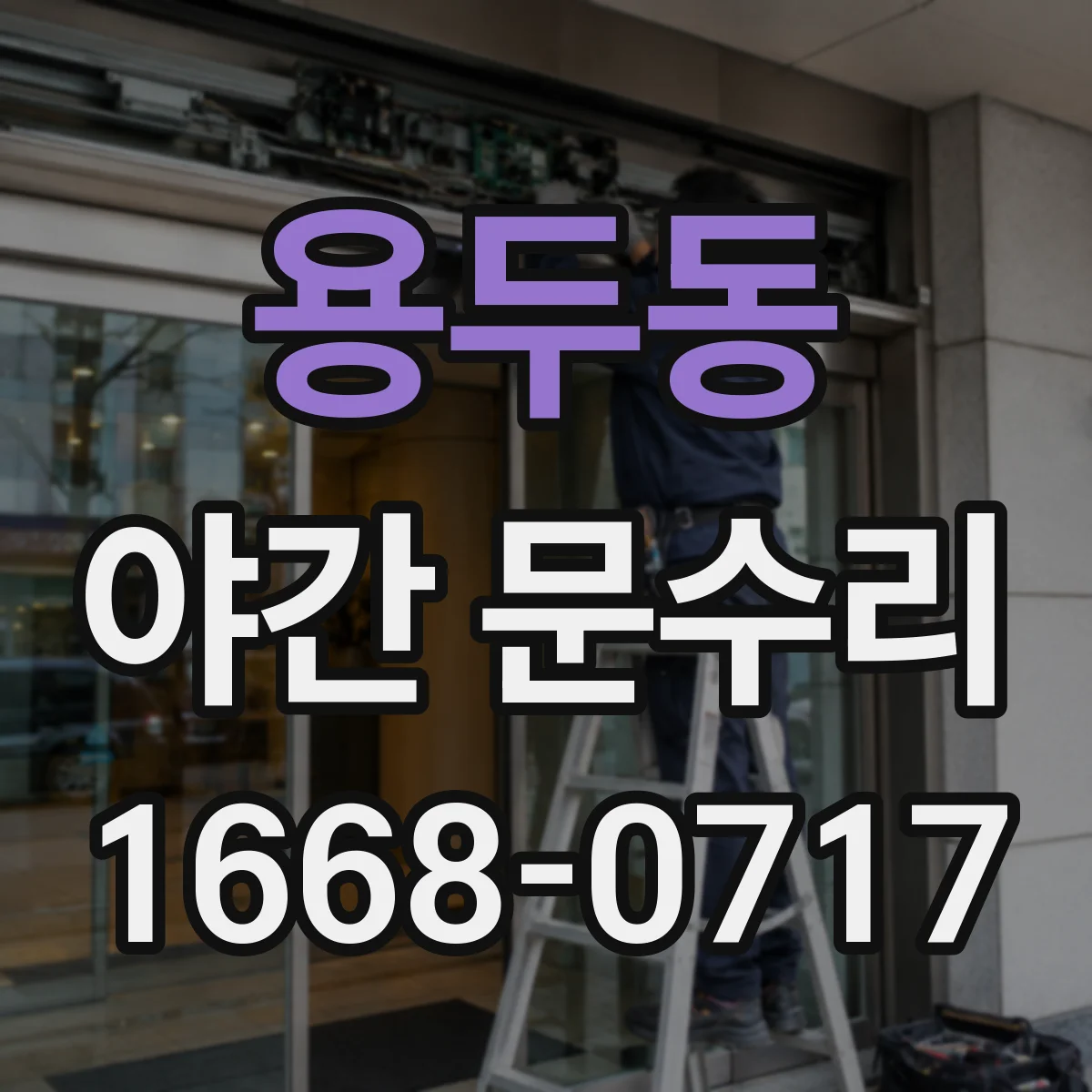 용두동 야간 문수리