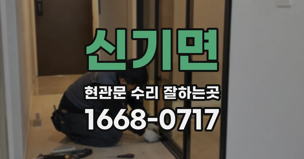 신기면 현관문 수리 잘하는곳