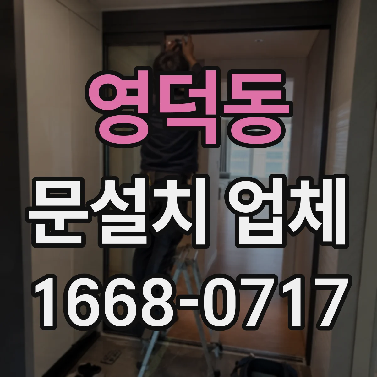 영덕동 문설치 업체