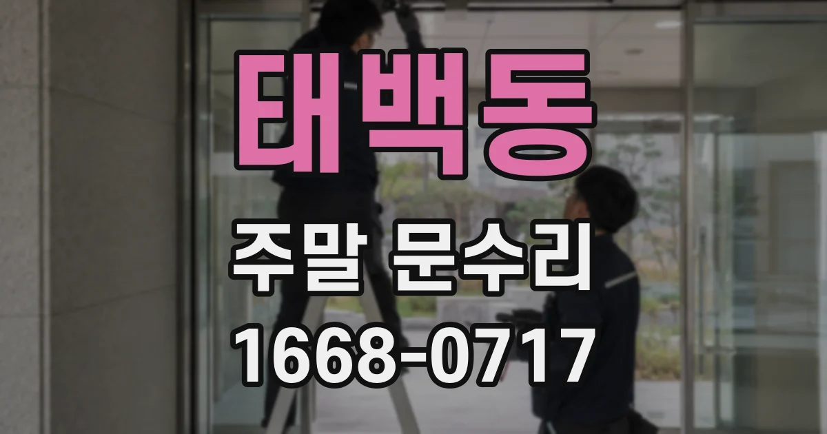 태백동 주말 문수리