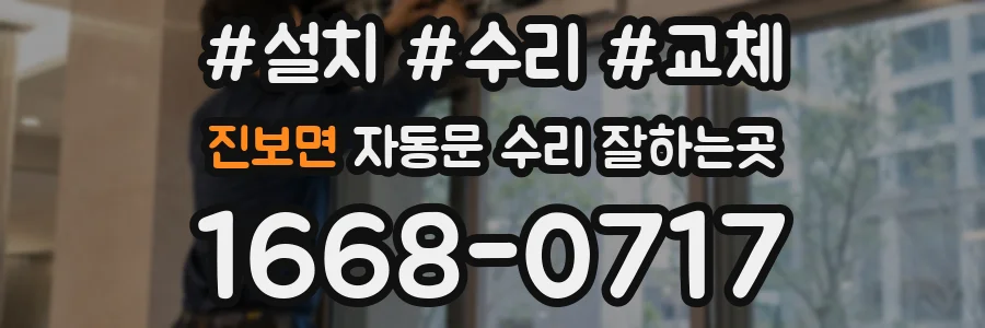진보면 자동문 수리 잘하는곳