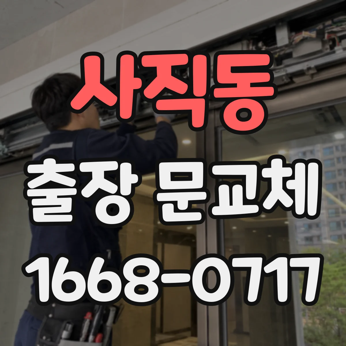 사직동 출장 문교체