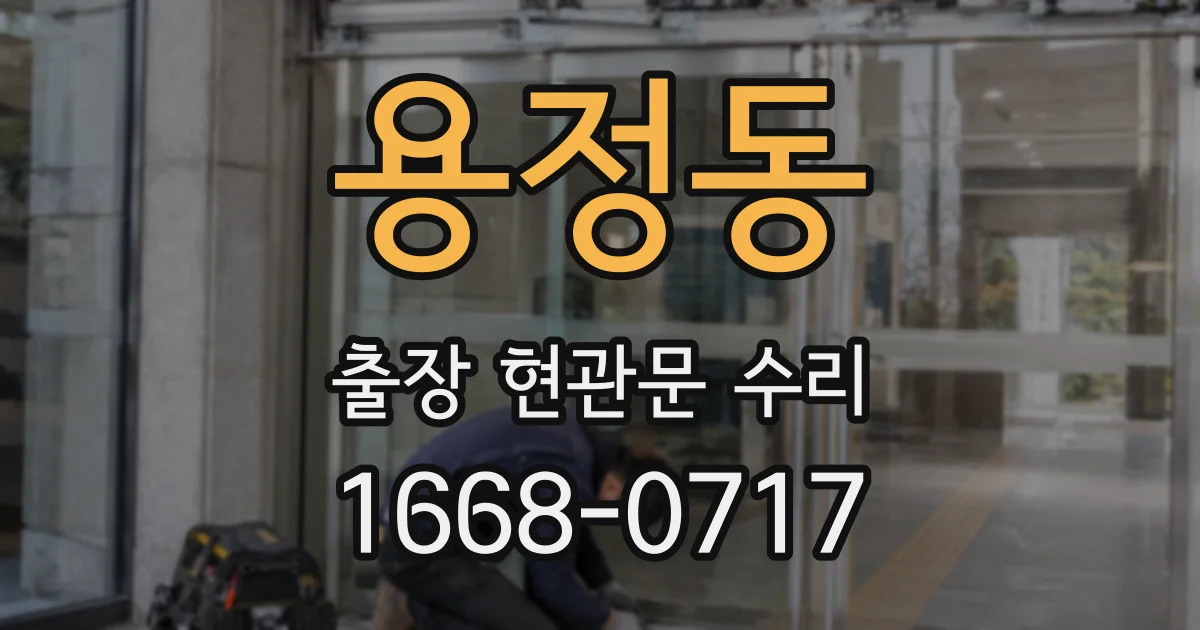 용정동 출장 현관문 수리
