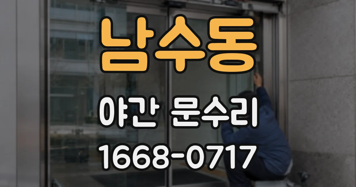 남수동 야간 문수리