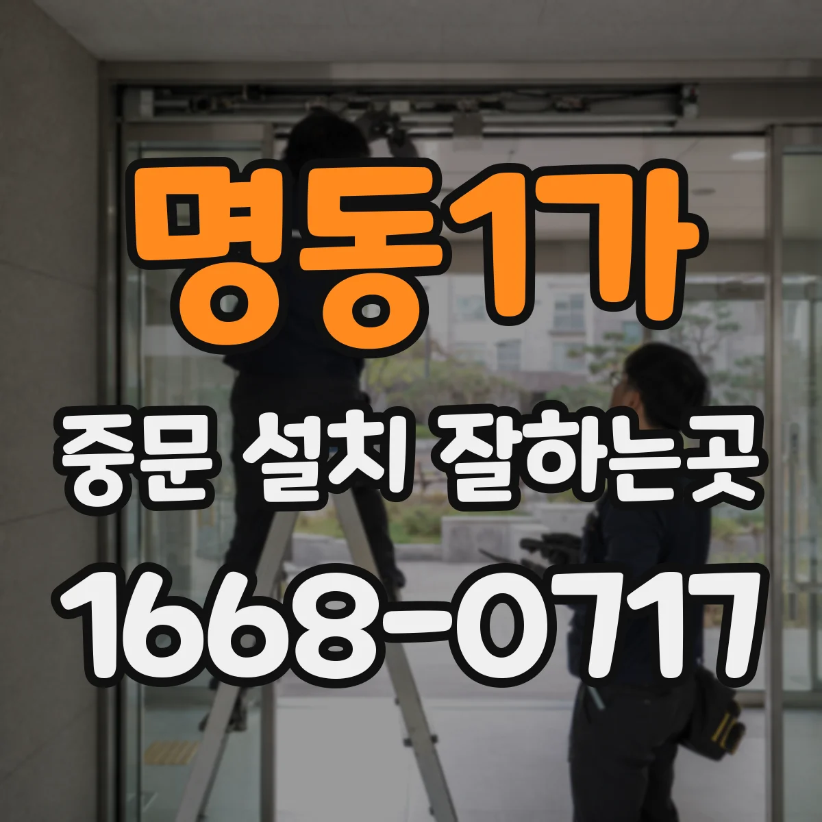 명동1가 중문 설치 잘하는곳