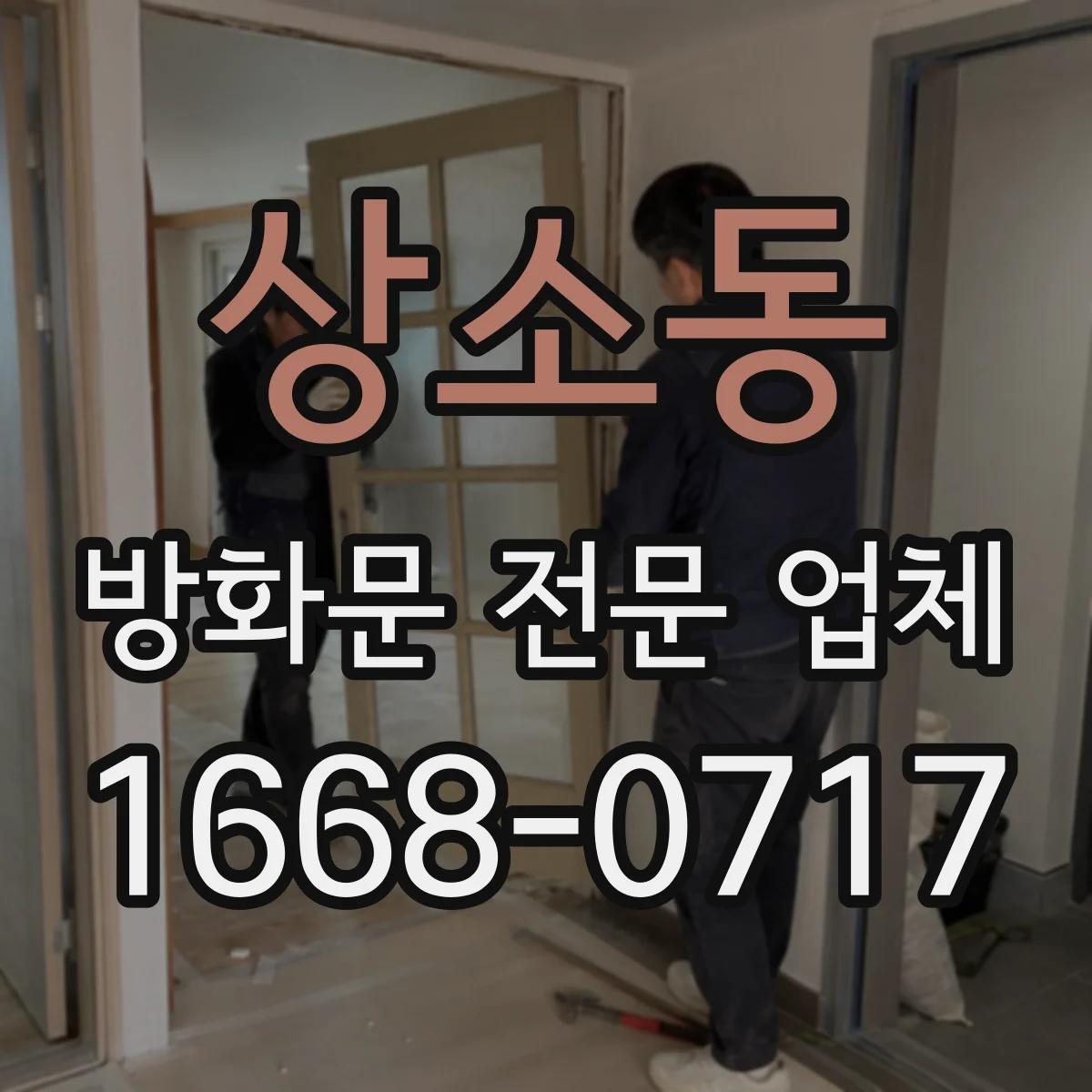상소동 방화문 전문 업체