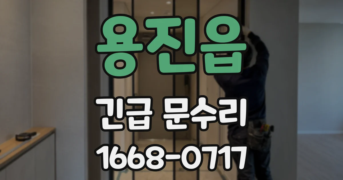 용진읍 긴급 문수리