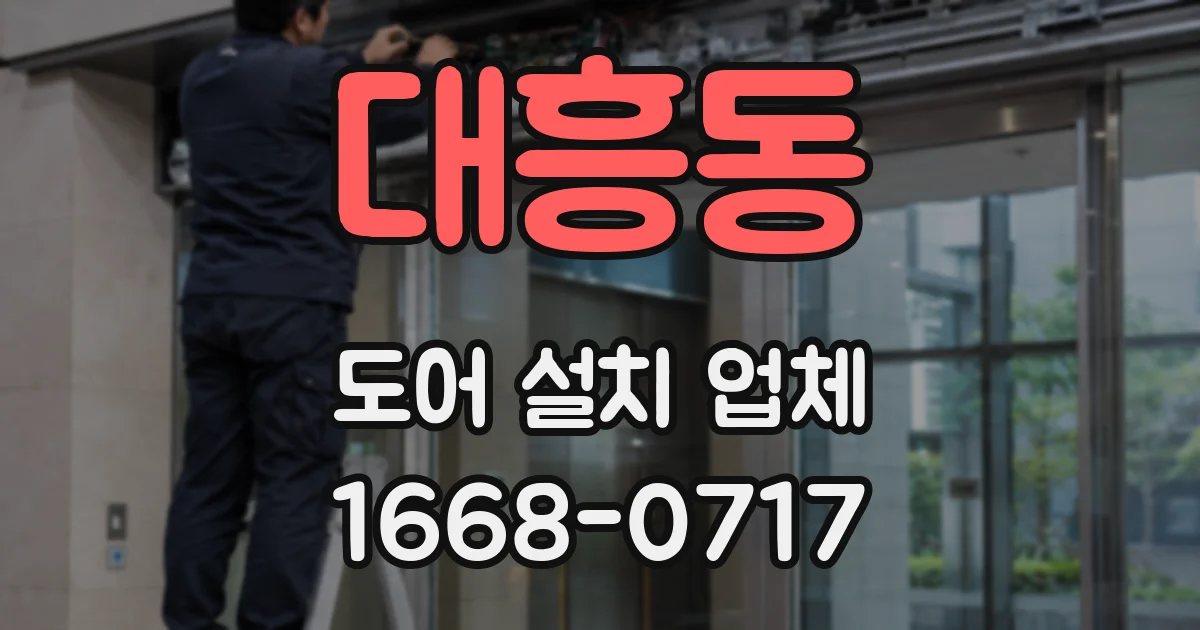 대흥동 도어 설치 업체