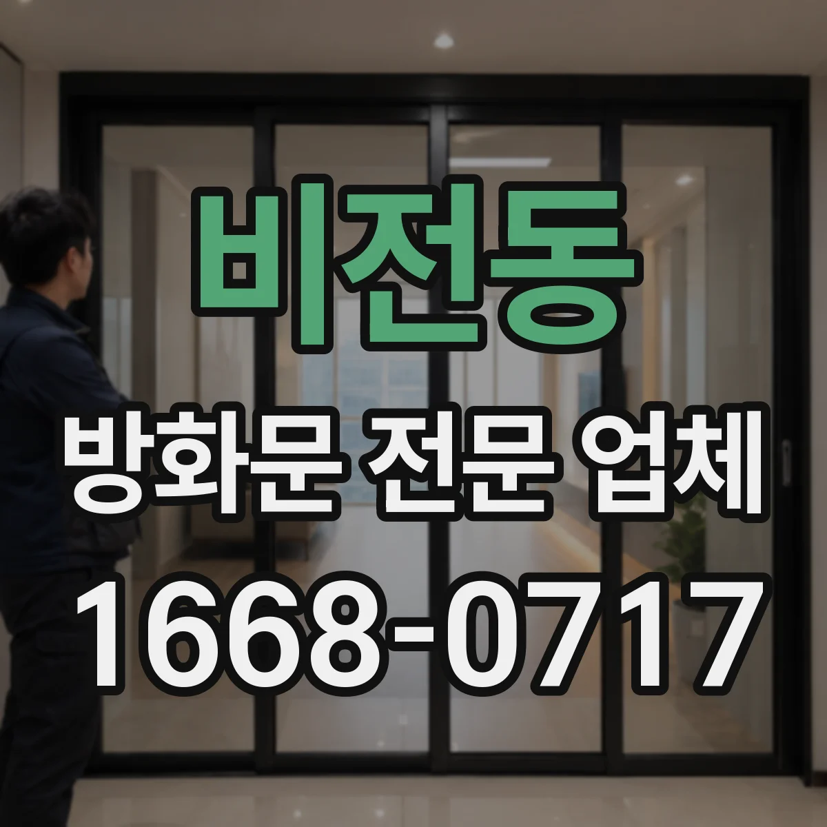 비전동 방화문 전문 업체