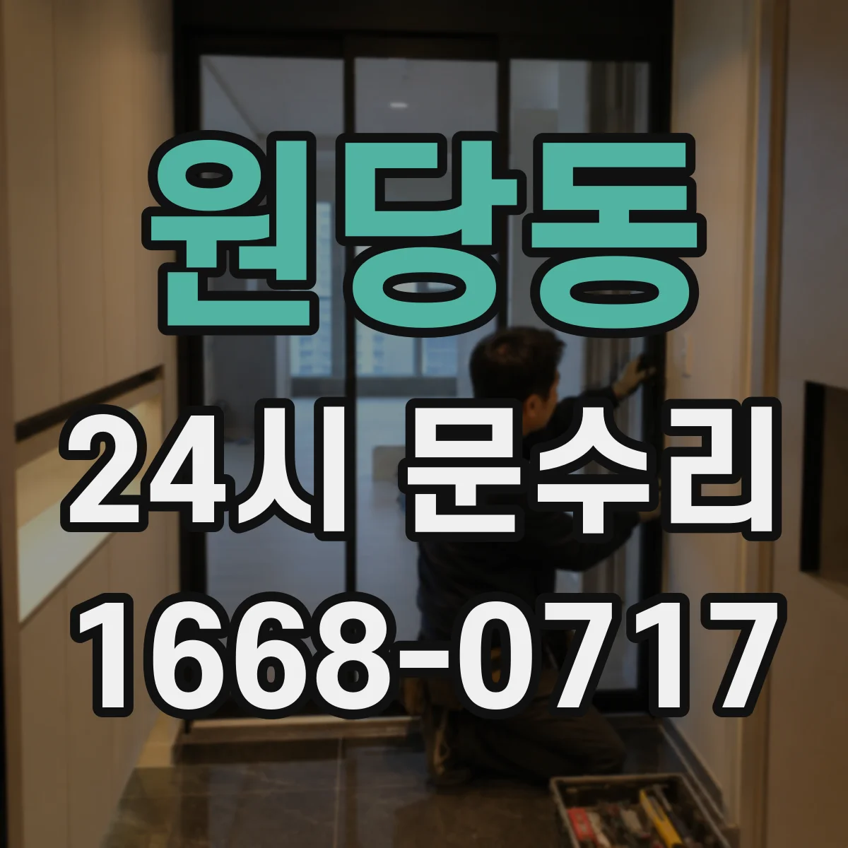 원당동 24시 문수리