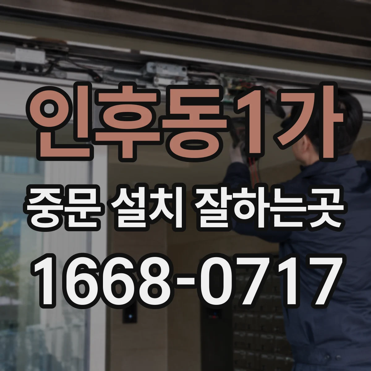 인후동1가 중문 설치 잘하는곳