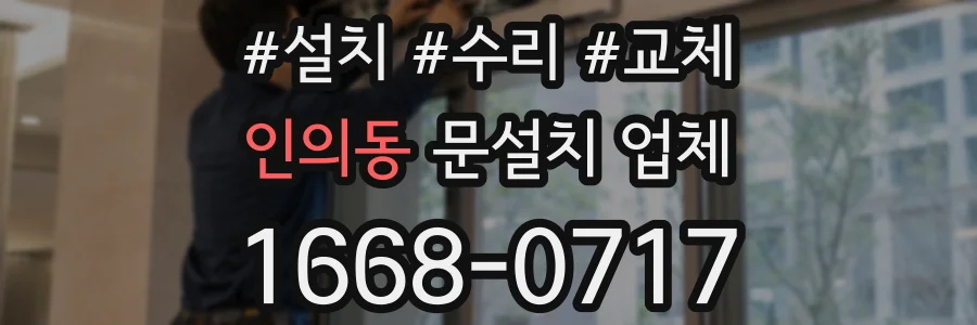 인의동 문설치 업체
