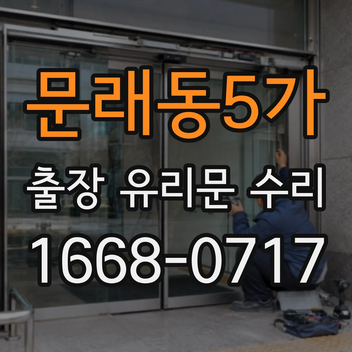 문래동5가 출장 유리문 수리