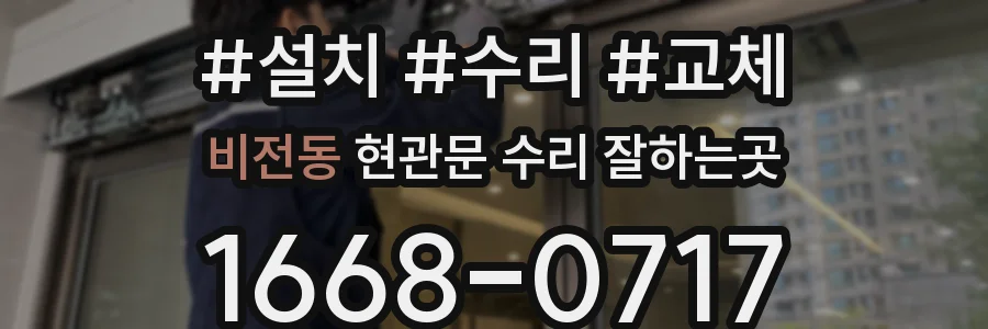 비전동 현관문 수리 잘하는곳