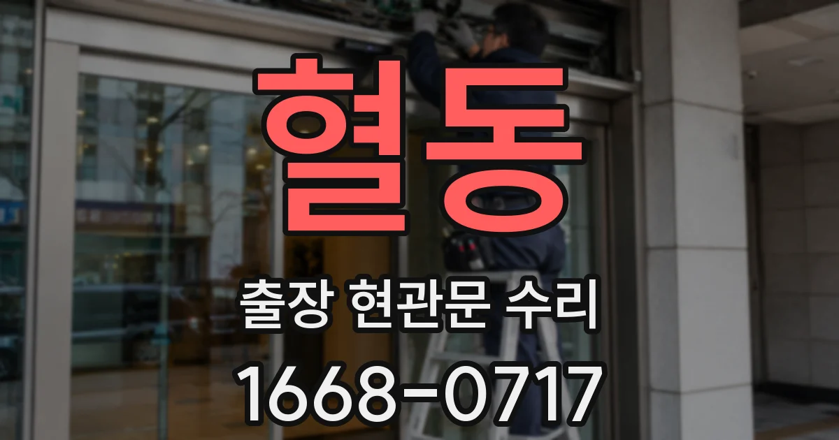 혈동 출장 현관문 수리