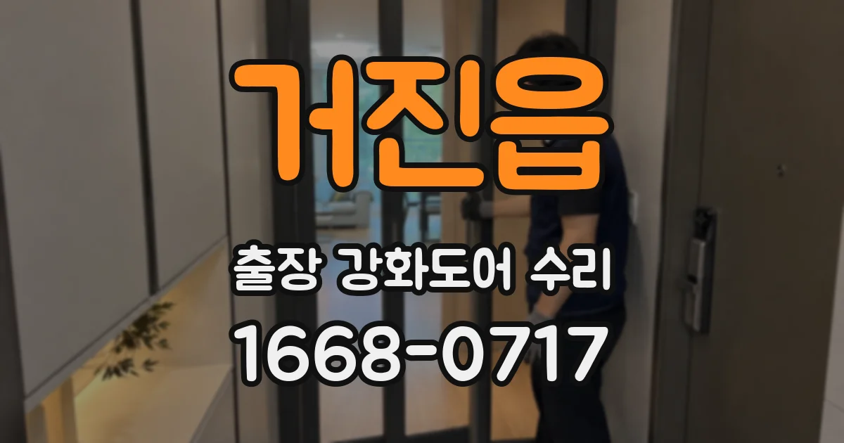 거진읍 출장 강화도어 수리