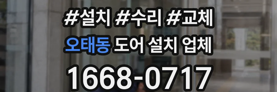 오태동 도어 설치 업체