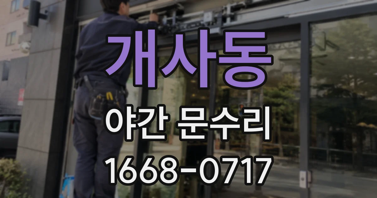 개사동 야간 문수리