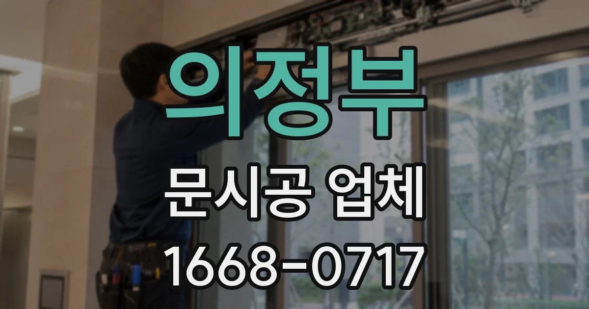 의정부 문시공 업체