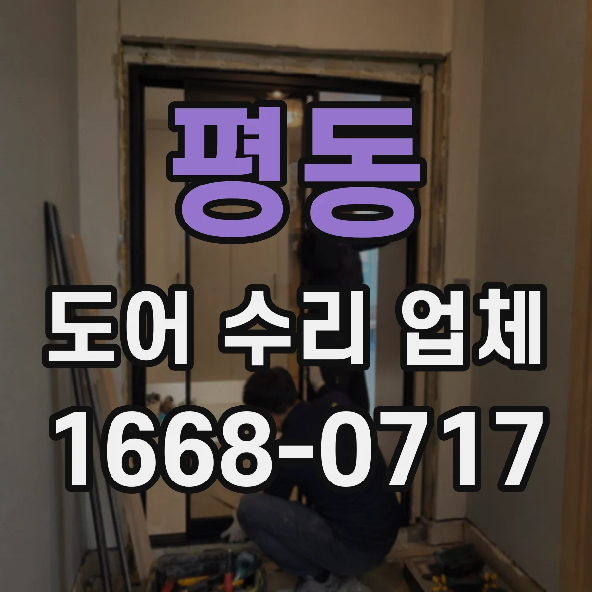 평동 도어 수리 업체