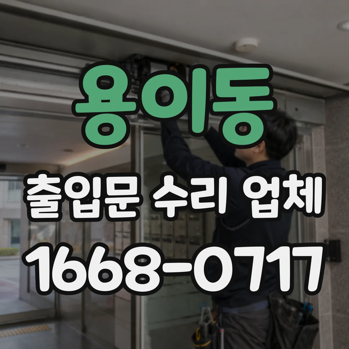용이동 출입문 수리 업체