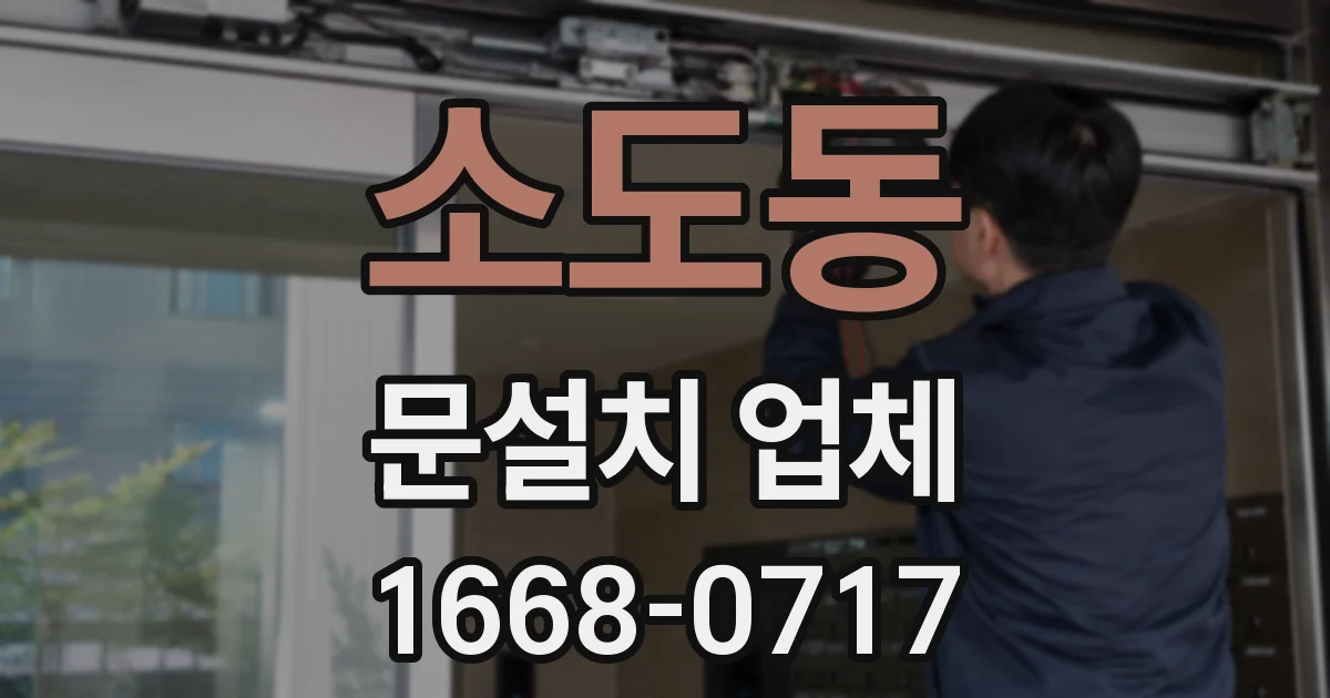 소도동 문설치 업체