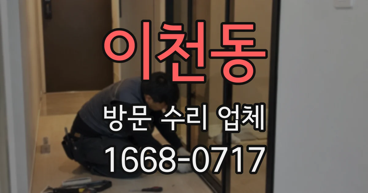 이천동 방문 수리 업체