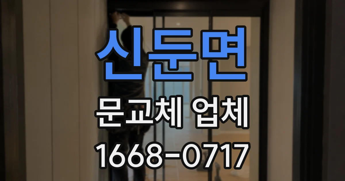 신둔면 문교체 업체