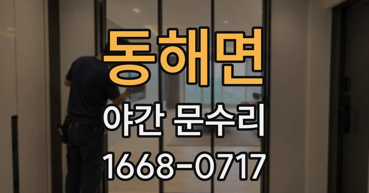 동해면 야간 문수리